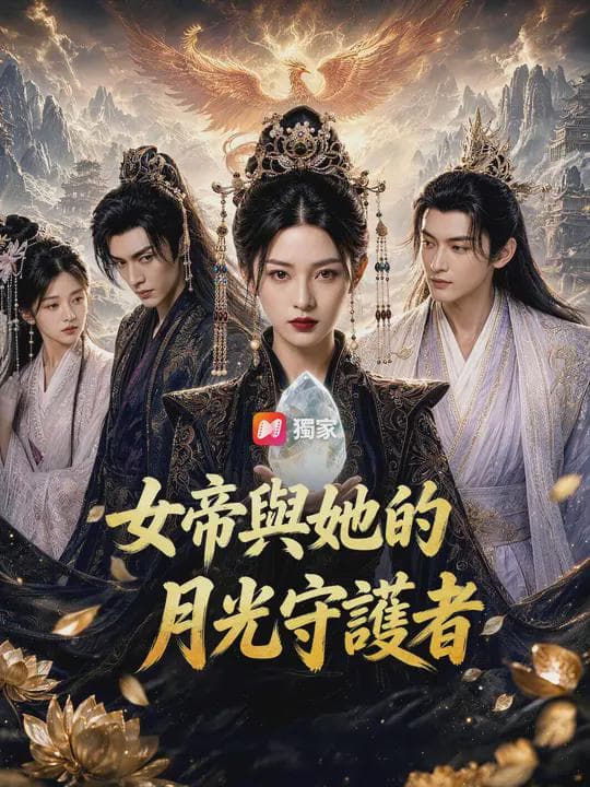 女帝與她的月光守護者