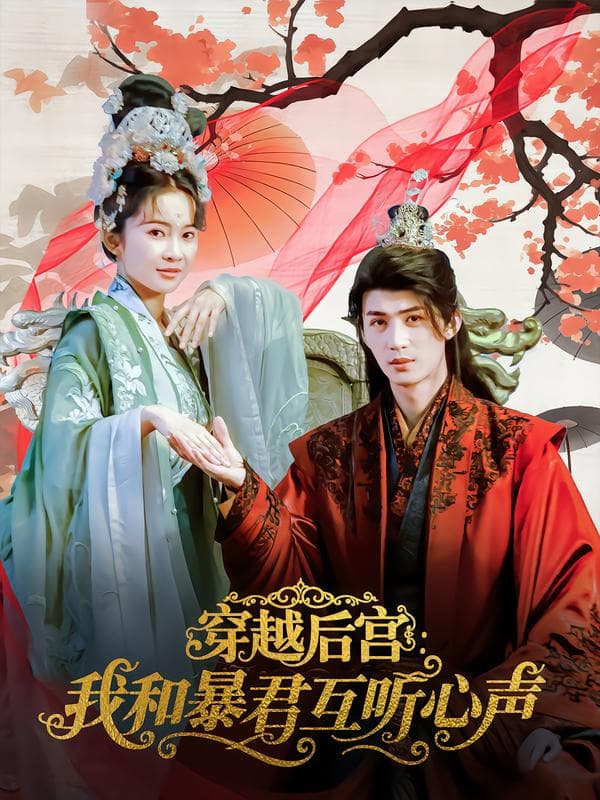 穿越后宫:我和暴君互听心声