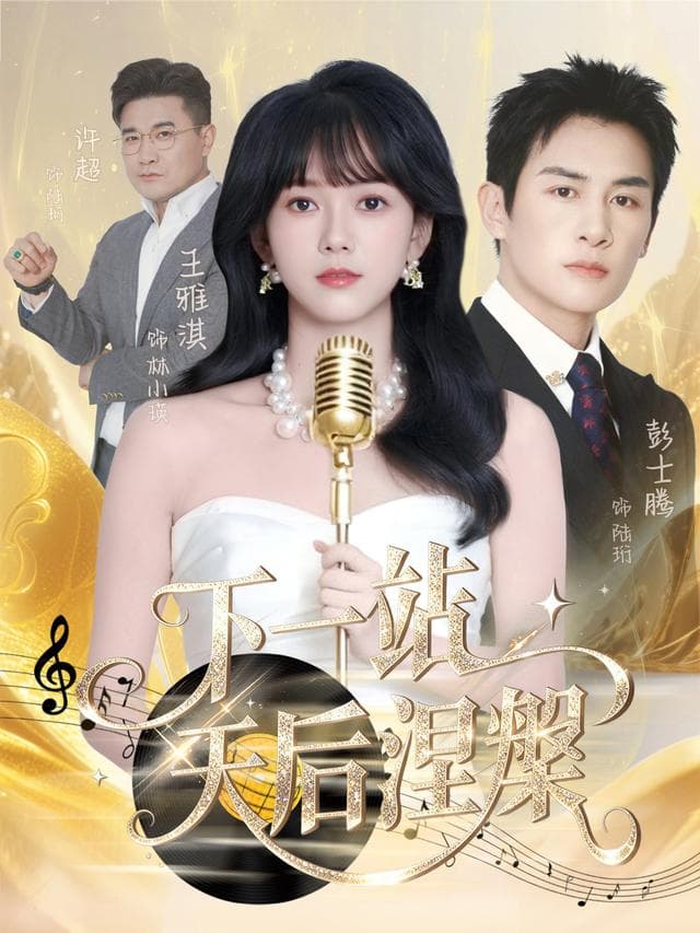 下一站,天后涅槃