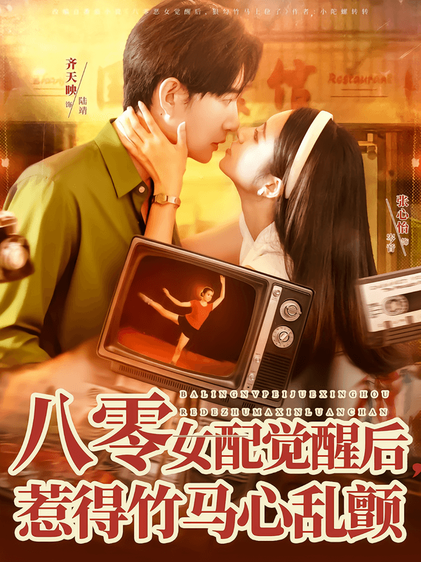 八零女配觉醒后,惹得竹马心乱颤