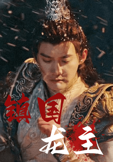 镇国龙主