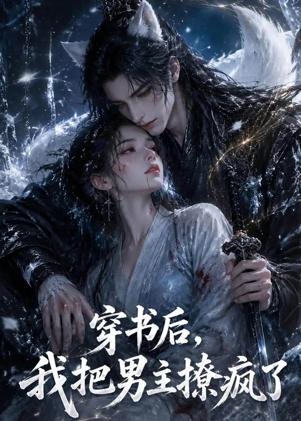 穿书后,我把男主撩疯了