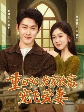 重回90,发家致富,宠飞爱妻