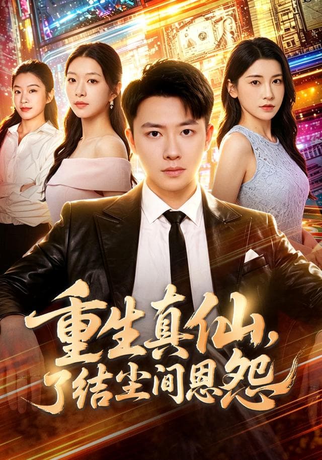 重生真仙,了结尘间恩怨