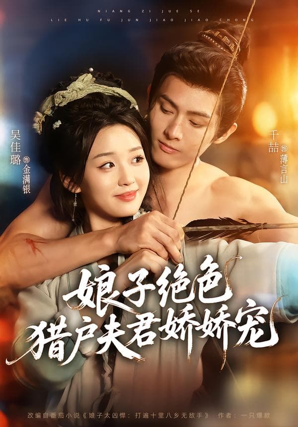 娘子绝色,猎户夫君娇娇宠
