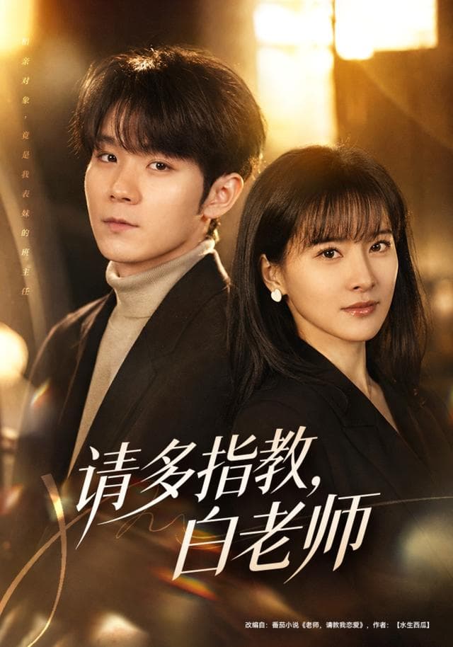 请多指教,白老师