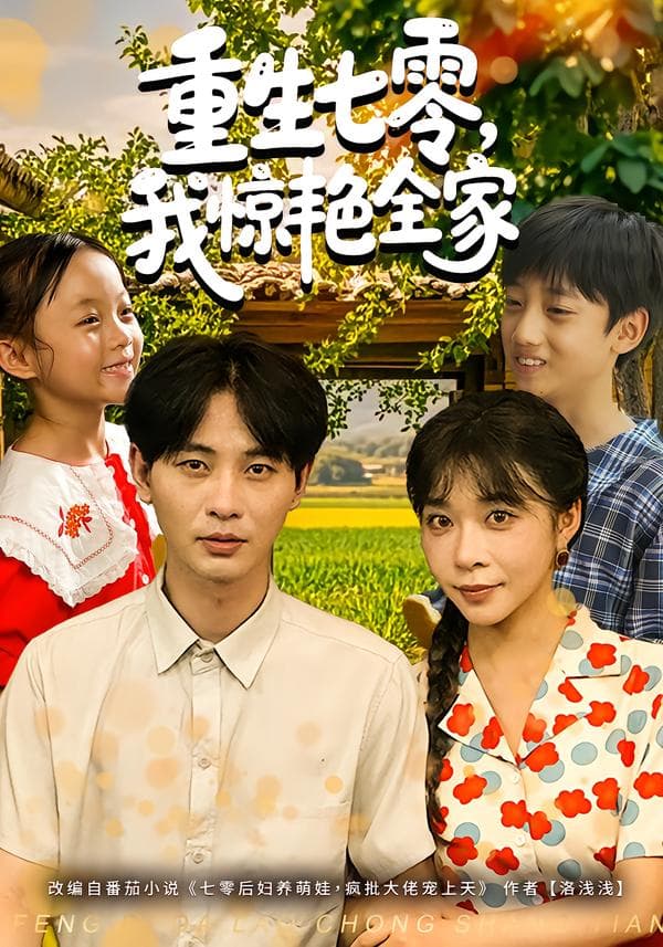 重生七零,我惊艳全家