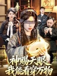 神赐天眼,我能看穿万物