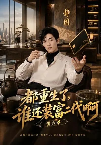 都重生了,谁还装富二代啊第六季
