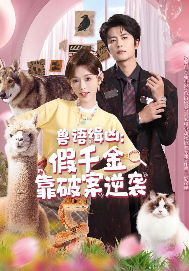 兽语缉凶:假千金靠破案逆袭