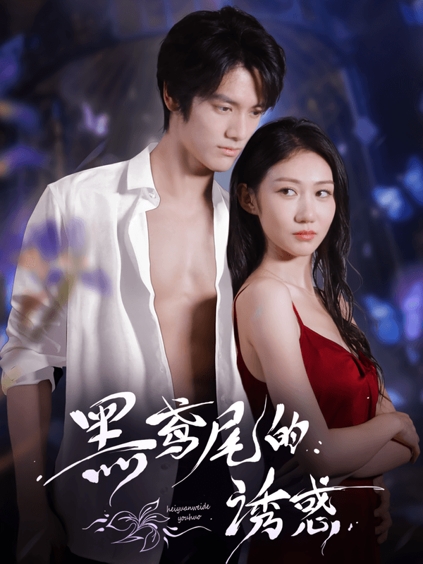 黑鸢尾的诱惑
