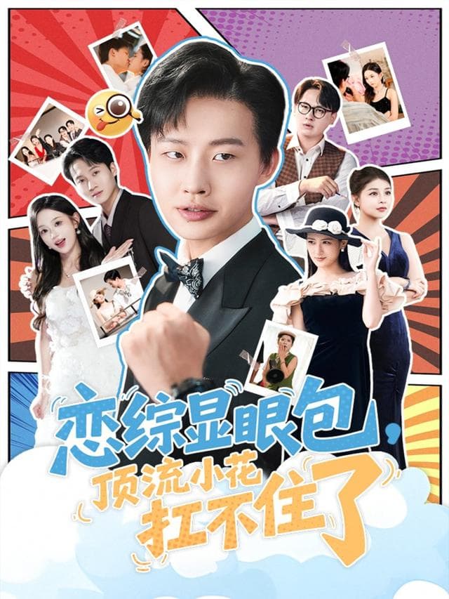 恋综显眼包,顶流小花扛不住了