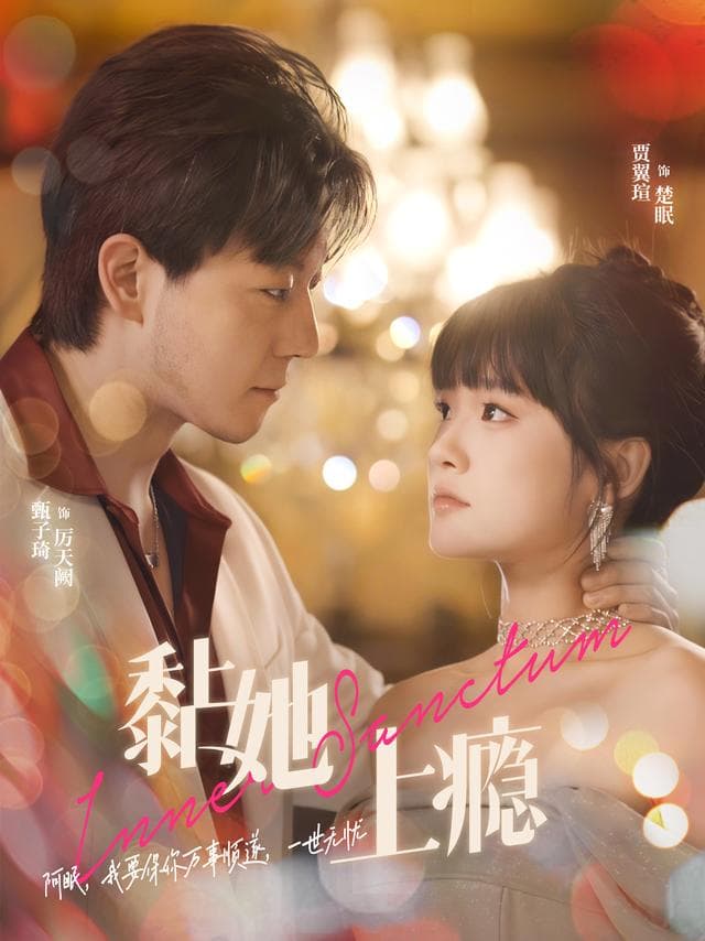 黏她上瘾