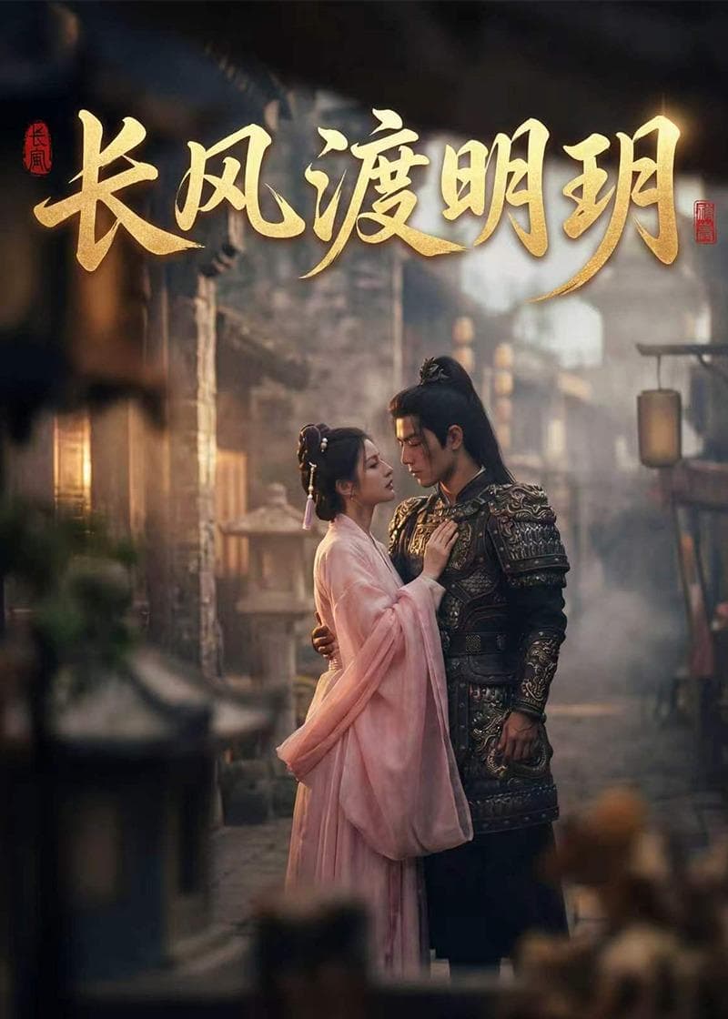 长风渡明玥(55集)Ai短剧