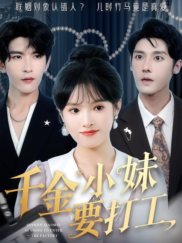 千金小妹要打工
