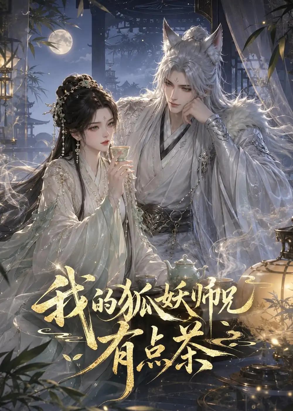 我的狐妖师兄有点茶
