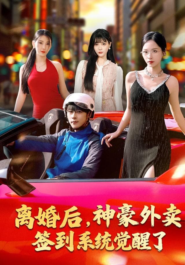 离婚后,神豪外卖签到系统觉醒了