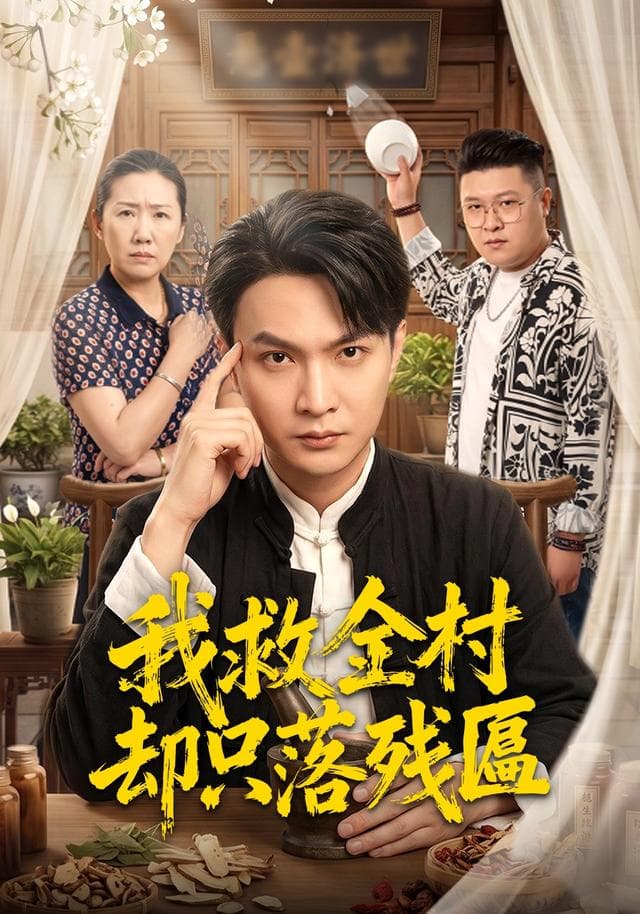 我救全村却只落残匾