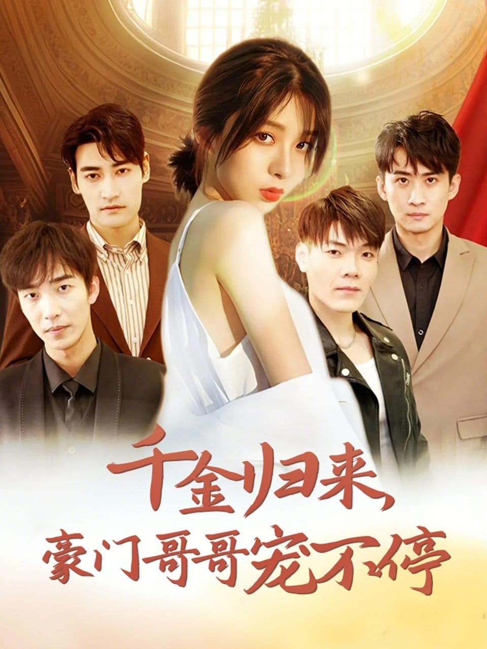 千金归来,豪门哥哥宠不停