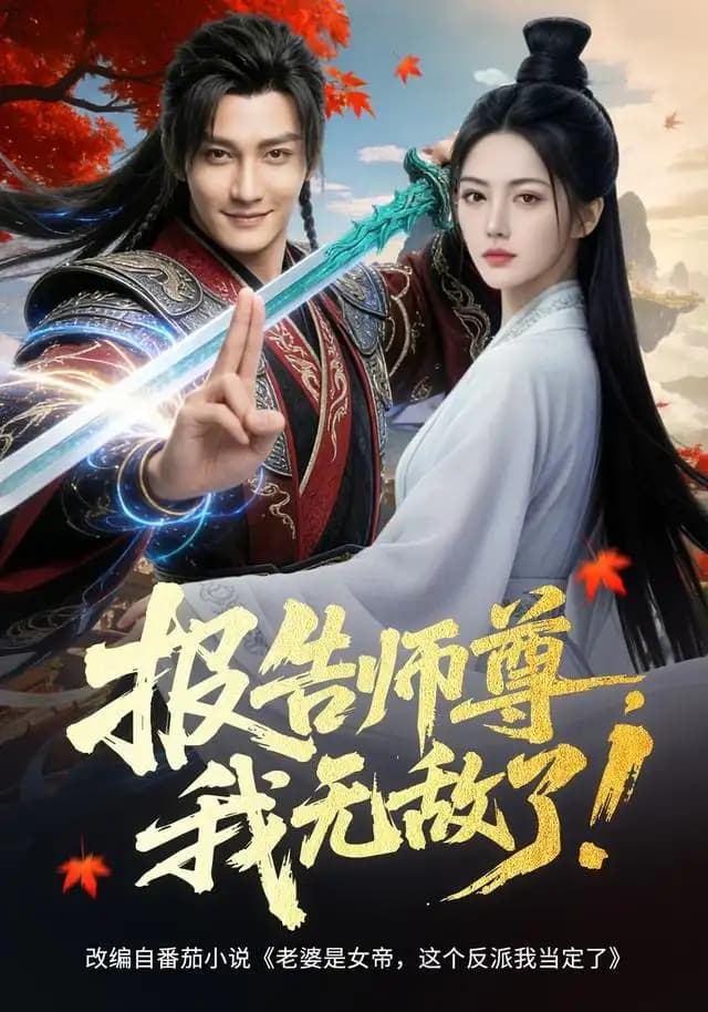 报告师尊,我无敌了!