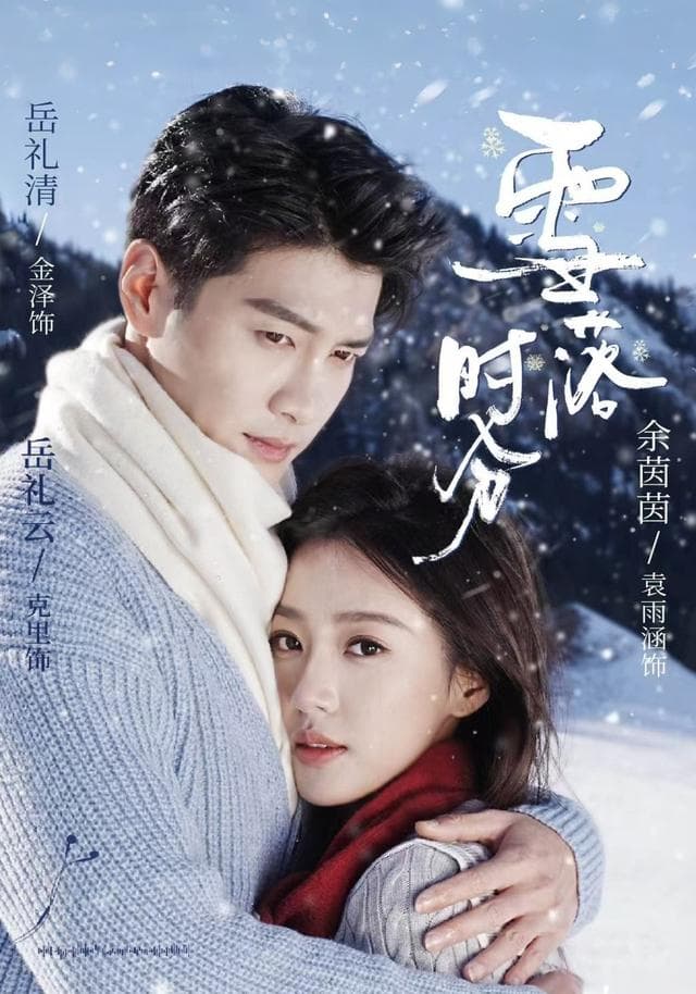 雪落时分