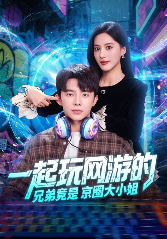 一起玩网游的兄弟竟是京圈大小姐