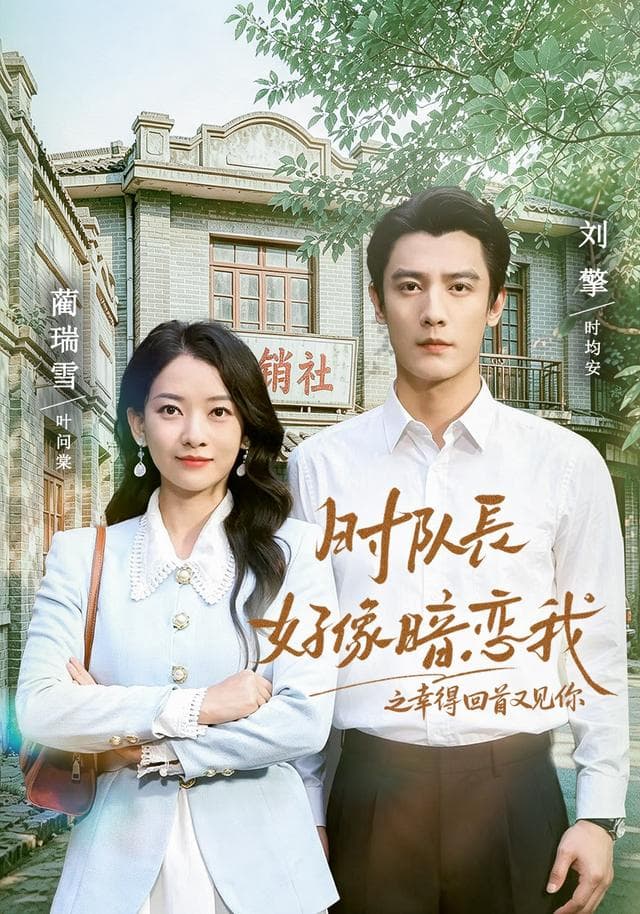 时队长好像暗恋我之幸得回首又见你
