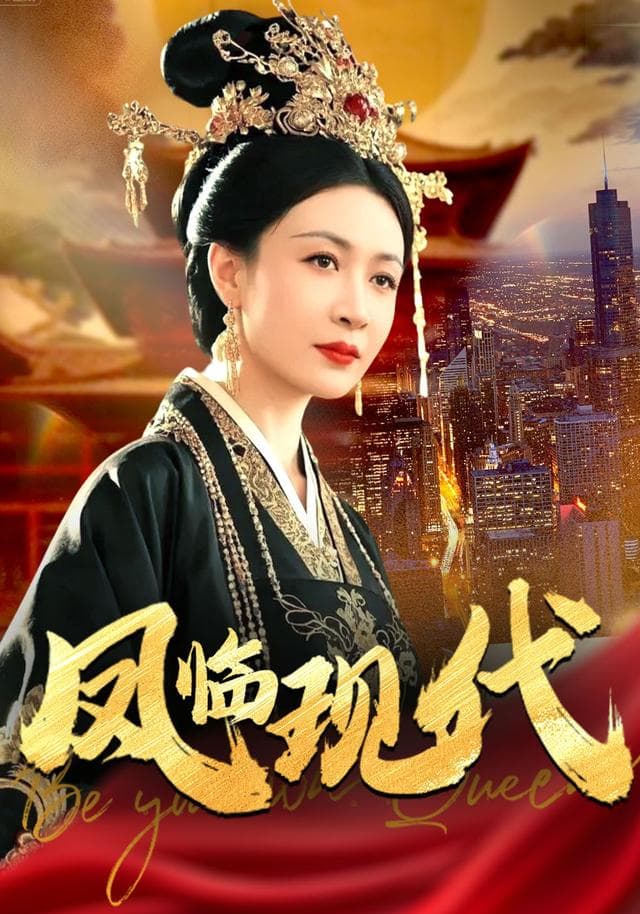 凤临现代